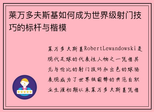 莱万多夫斯基如何成为世界级射门技巧的标杆与楷模