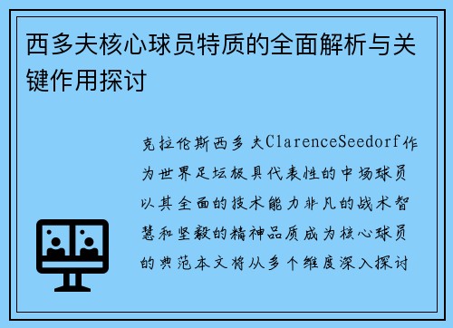 西多夫核心球员特质的全面解析与关键作用探讨