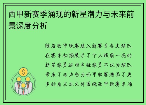 西甲新赛季涌现的新星潜力与未来前景深度分析