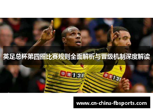 英足总杯第四圈比赛规则全面解析与晋级机制深度解读