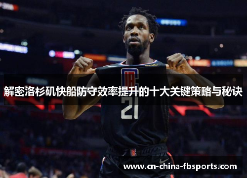 解密洛杉矶快船防守效率提升的十大关键策略与秘诀
