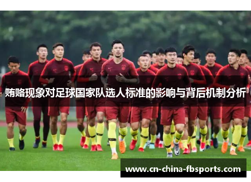 贿赂现象对足球国家队选人标准的影响与背后机制分析