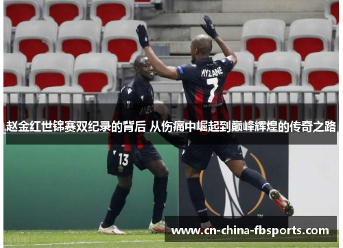 赵金红世锦赛双纪录的背后 从伤痛中崛起到巅峰辉煌的传奇之路