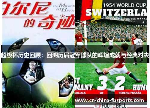 超级杯历史回顾：回溯历届冠军球队的辉煌成就与经典对决