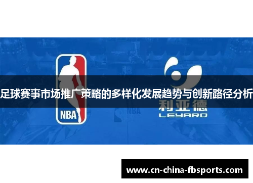 足球赛事市场推广策略的多样化发展趋势与创新路径分析