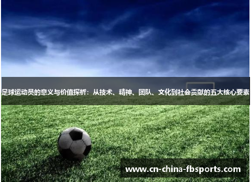 足球运动员的意义与价值探析：从技术、精神、团队、文化到社会贡献的五大核心要素