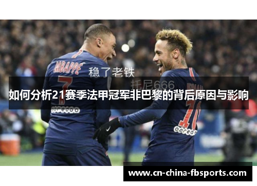 如何分析21赛季法甲冠军非巴黎的背后原因与影响
