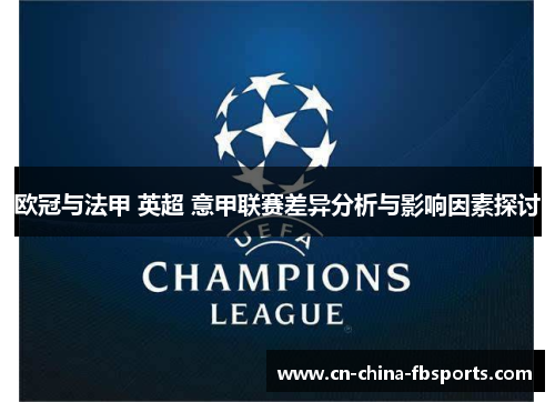 欧冠与法甲 英超 意甲联赛差异分析与影响因素探讨