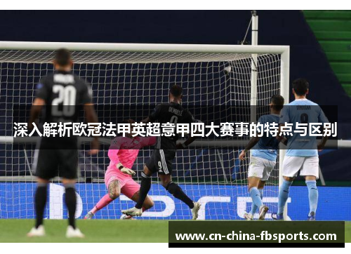 深入解析欧冠法甲英超意甲四大赛事的特点与区别