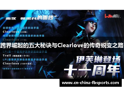 跨界崛起的五大秘诀与Clearlove的传奇蜕变之路