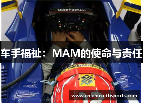 车手福祉：MAM的使命与责任