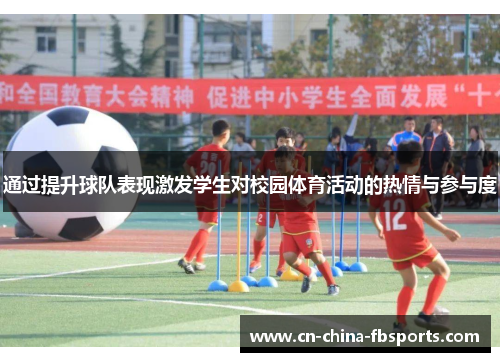通过提升球队表现激发学生对校园体育活动的热情与参与度