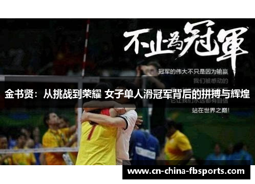 金书贤：从挑战到荣耀 女子单人滑冠军背后的拼搏与辉煌