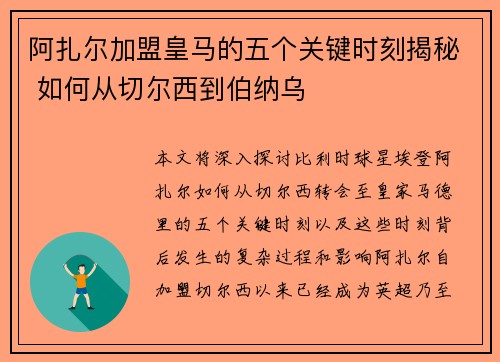 阿扎尔加盟皇马的五个关键时刻揭秘 如何从切尔西到伯纳乌