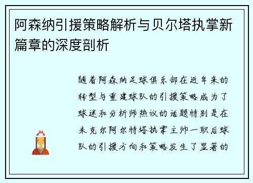 阿森纳引援策略解析与贝尔塔执掌新篇章的深度剖析