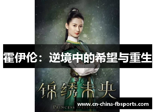 霍伊伦：逆境中的希望与重生