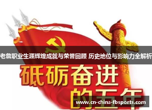 老詹职业生涯辉煌成就与荣誉回顾 历史地位与影响力全解析