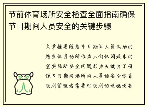 节前体育场所安全检查全面指南确保节日期间人员安全的关键步骤