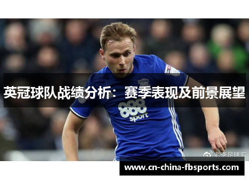 英冠球队战绩分析：赛季表现及前景展望