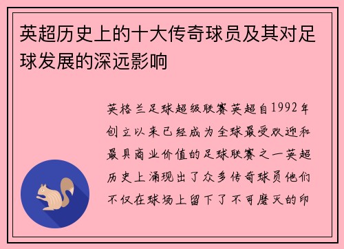 英超历史上的十大传奇球员及其对足球发展的深远影响
