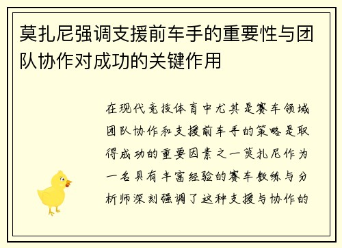莫扎尼强调支援前车手的重要性与团队协作对成功的关键作用