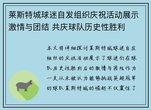 莱斯特城球迷自发组织庆祝活动展示激情与团结 共庆球队历史性胜利