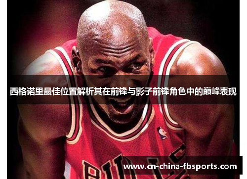 西格诺里最佳位置解析其在前锋与影子前锋角色中的巅峰表现