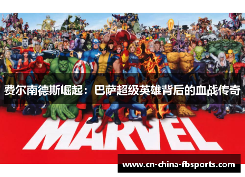 费尔南德斯崛起：巴萨超级英雄背后的血战传奇