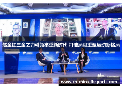 赵金红三金之力引领举重新时代 打破局限重塑运动新格局