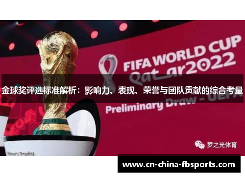 金球奖评选标准解析：影响力、表现、荣誉与团队贡献的综合考量