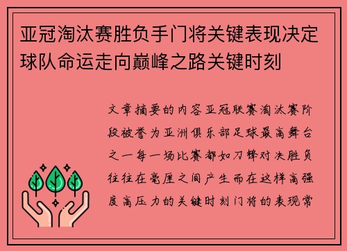 亚冠淘汰赛胜负手门将关键表现决定球队命运走向巅峰之路关键时刻