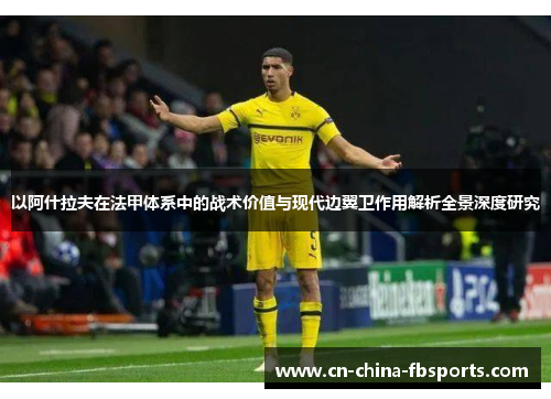 以阿什拉夫在法甲体系中的战术价值与现代边翼卫作用解析全景深度研究