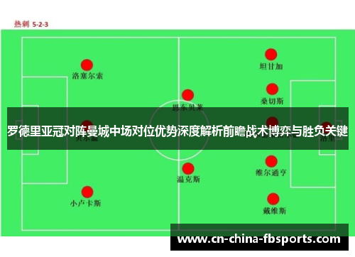 罗德里亚冠对阵曼城中场对位优势深度解析前瞻战术博弈与胜负关键