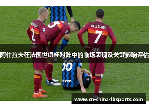 阿什拉夫在法国世俱杯对阵中的临场表现及关键影响评估