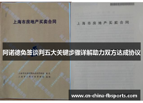 阿诺德免签谈判五大关键步骤详解助力双方达成协议