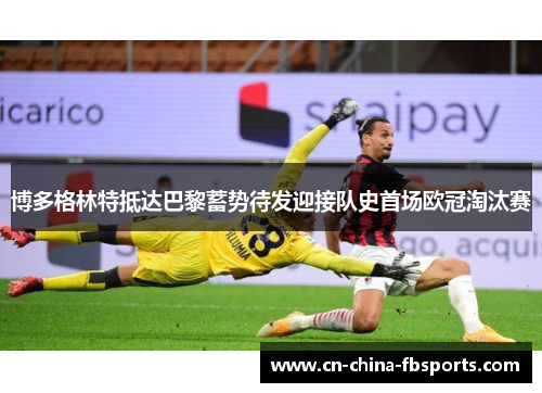 博多格林特抵达巴黎蓄势待发迎接队史首场欧冠淘汰赛