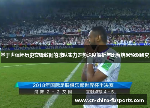 基于世俱杯历史交锋数据的球队实力走势深度解析与比赛结果预测研究