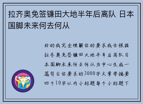拉齐奥免签镰田大地半年后离队 日本国脚未来何去何从