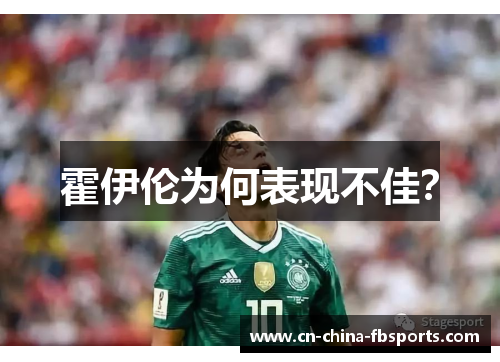 霍伊伦为何表现不佳？