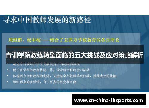 青训学院教练转型面临的五大挑战及应对策略解析