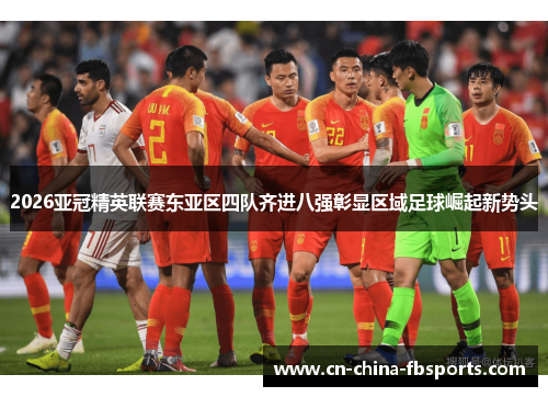 2026亚冠精英联赛东亚区四队齐进八强彰显区域足球崛起新势头