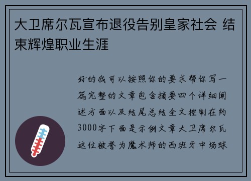 大卫席尔瓦宣布退役告别皇家社会 结束辉煌职业生涯