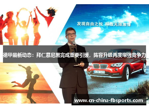 德甲最新动态：拜仁慕尼黑完成重要引援，阵容升级再度增强竞争力