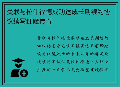 曼联与拉什福德成功达成长期续约协议续写红魔传奇