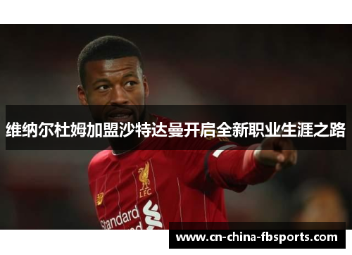 维纳尔杜姆加盟沙特达曼开启全新职业生涯之路