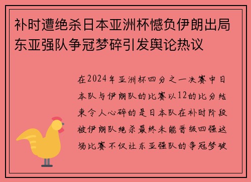 补时遭绝杀日本亚洲杯憾负伊朗出局东亚强队争冠梦碎引发舆论热议