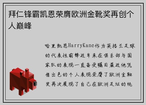 拜仁锋霸凯恩荣膺欧洲金靴奖再创个人巅峰