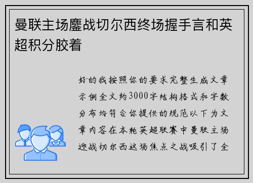 曼联主场鏖战切尔西终场握手言和英超积分胶着