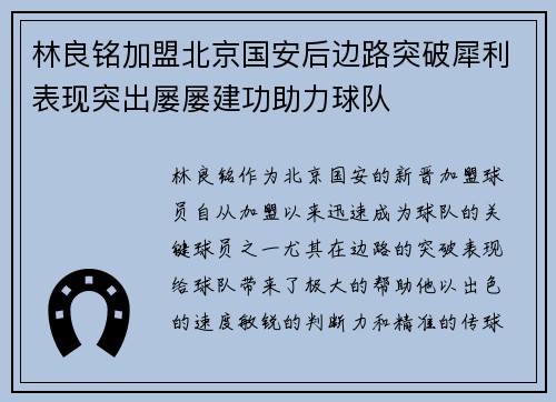 林良铭加盟北京国安后边路突破犀利表现突出屡屡建功助力球队