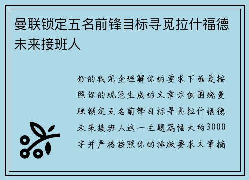 曼联锁定五名前锋目标寻觅拉什福德未来接班人